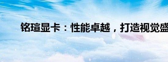 铭瑄显卡：性能卓越，打造视觉盛宴