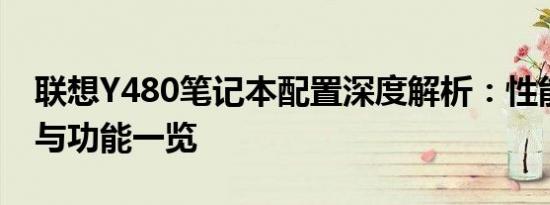 联想Y480笔记本配置深度解析：性能、设计与功能一览
