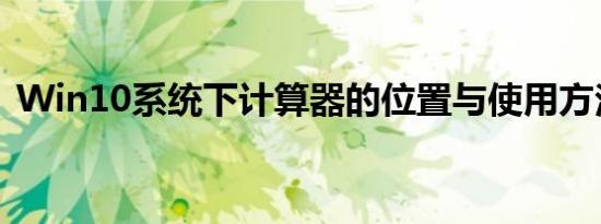 Win10系统下计算器的位置与使用方法指南