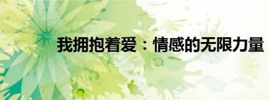 我拥抱着爱：情感的无限力量