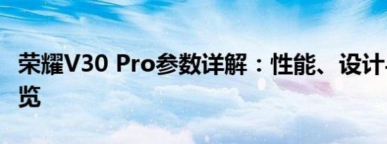 荣耀V30 Pro参数详解：性能、设计与功能一览
