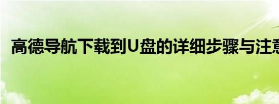 高德导航下载到U盘的详细步骤与注意事项