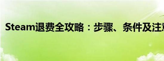 Steam退费全攻略：步骤、条件及注意事项