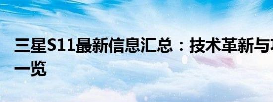 三星S11最新信息汇总：技术革新与功能突破一览