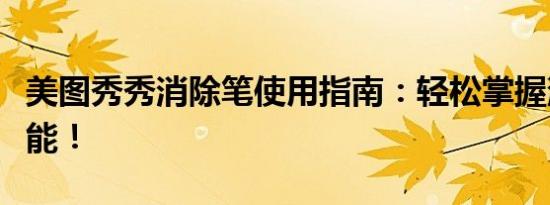 美图秀秀消除笔使用指南：轻松掌握消除笔功能！