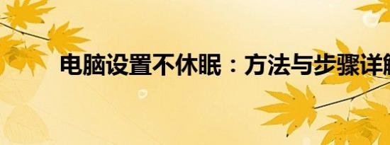 电脑设置不休眠：方法与步骤详解