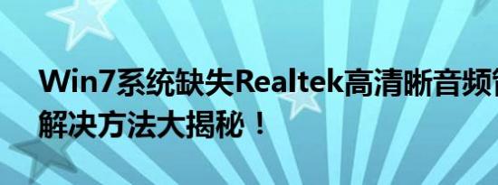 Win7系统缺失Realtek高清晰音频管理器，解决方法大揭秘！