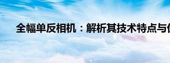 全幅单反相机：解析其技术特点与优势