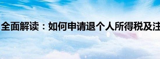 全面解读：如何申请退个人所得税及注意事项