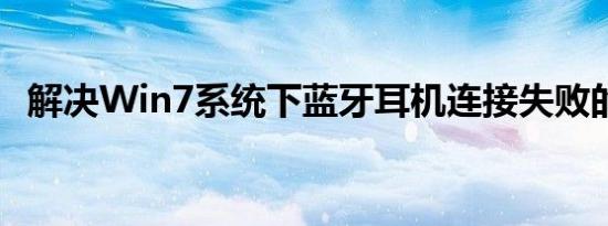 解决Win7系统下蓝牙耳机连接失败的问题