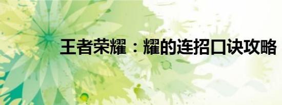 王者荣耀：耀的连招口诀攻略