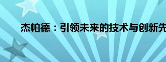 杰帕德：引领未来的技术与创新先锋