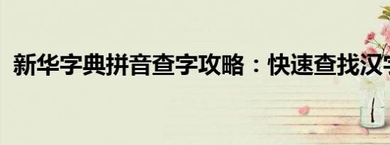 新华字典拼音查字攻略：快速查找汉字读音