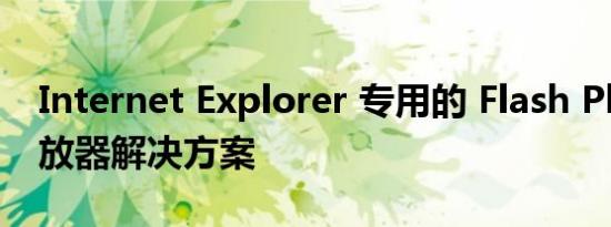 Internet Explorer 专用的 Flash Player 播放器解决方案