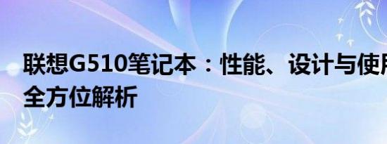联想G510笔记本：性能、设计与使用体验的全方位解析
