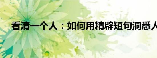 看清一个人：如何用精辟短句洞悉人心？