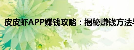 皮皮虾APP赚钱攻略：揭秘赚钱方法与技巧