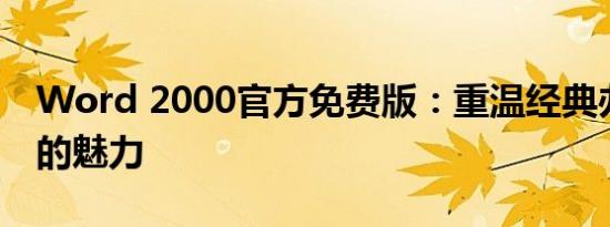 Word 2000官方免费版：重温经典办公软件的魅力
