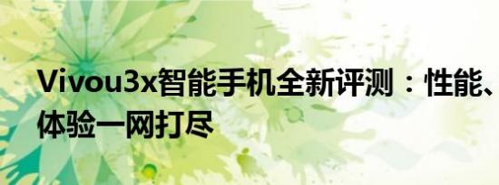 Vivou3x智能手机全新评测：性能、拍照与体验一网打尽