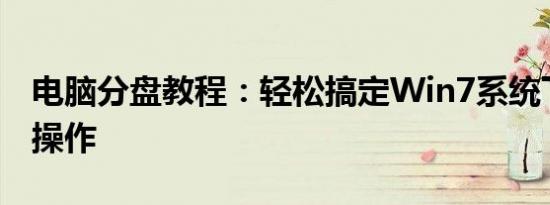 电脑分盘教程：轻松搞定Win7系统下的分区操作