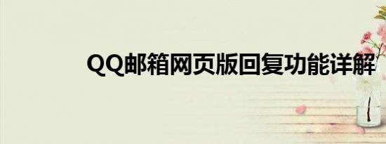 QQ邮箱网页版回复功能详解