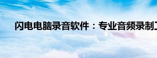 闪电电脑录音软件：专业音频录制工具