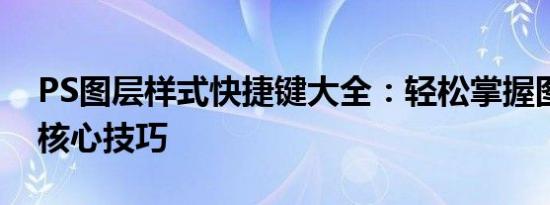 PS图层样式快捷键大全：轻松掌握图像处理核心技巧