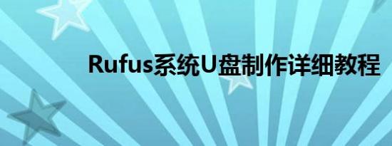 Rufus系统U盘制作详细教程