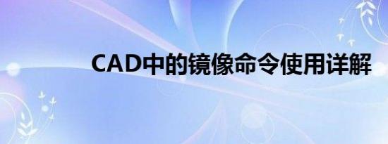 CAD中的镜像命令使用详解