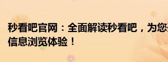 秒看吧官网：全面解读秒看吧，为您开启全新信息浏览体验！