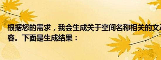 根据您的需求，我会生成关于空间名称相关的文章标题和内容。下面是生成结果：
