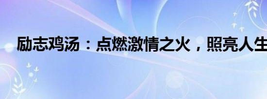 励志鸡汤：点燃激情之火，照亮人生之路
