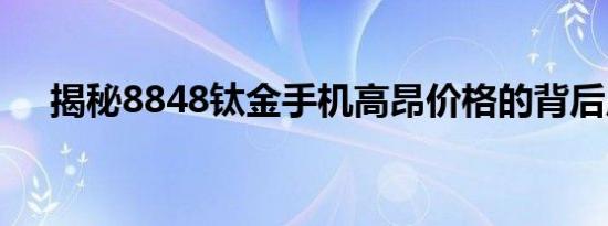 揭秘8848钛金手机高昂价格的背后原因