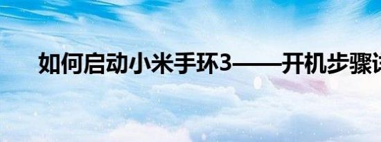 如何启动小米手环3——开机步骤详解