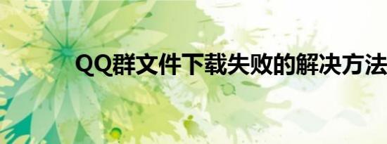 QQ群文件下载失败的解决方法