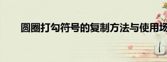 圆圈打勾符号的复制方法与使用场景