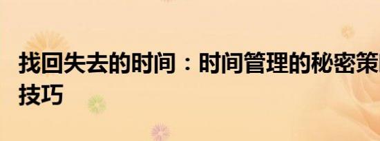 找回失去的时间：时间管理的秘密策略与实用技巧