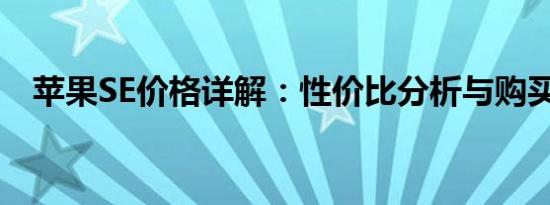 苹果SE价格详解：性价比分析与购买指南