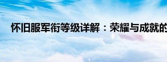 怀旧服军衔等级详解：荣耀与成就的阶梯