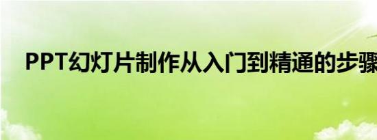 PPT幻灯片制作从入门到精通的步骤指南
