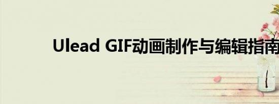 Ulead GIF动画制作与编辑指南