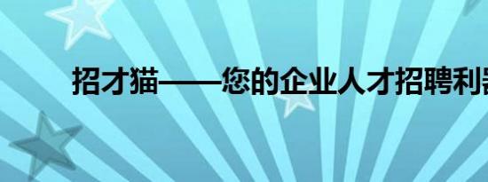 招才猫——您的企业人才招聘利器