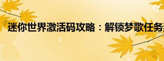迷你世界激活码攻略：解锁梦歌任务奖励！