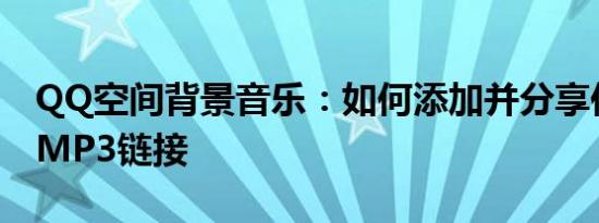 QQ空间背景音乐：如何添加并分享你的专属MP3链接