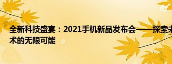 全新科技盛宴：2021手机新品发布会——探索未来通讯技术的无限可能
