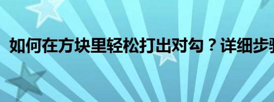 如何在方块里轻松打出对勾？详细步骤教程