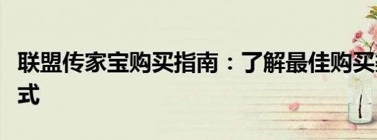 联盟传家宝购买指南：了解最佳购买渠道和方式