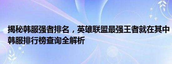 揭秘韩服强者排名，英雄联盟最强王者就在其中！——LOL韩服排行榜查询全解析