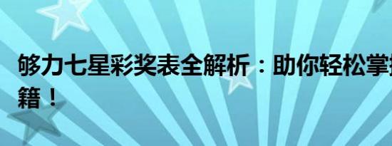 够力七星彩奖表全解析：助你轻松掌握中奖秘籍！