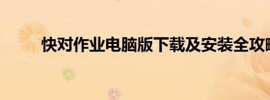 快对作业电脑版下载及安装全攻略